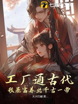 工厂通古代,我暴富养出千古一帝