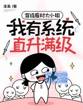 穿成废材大小姐,我有系统直升满级