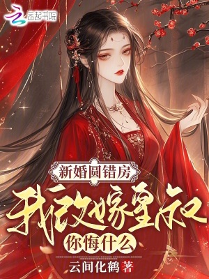 新婚圆错房,我改嫁皇叔你悔什么
